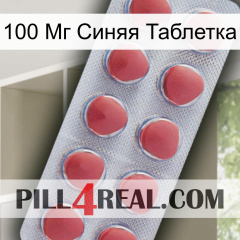 100 Мг Синяя Таблетка 18